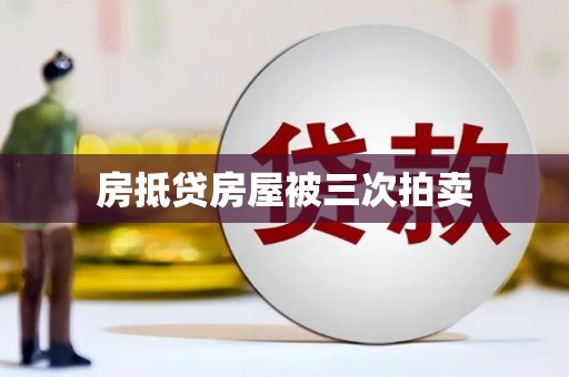 错那房抵贷房屋被三次拍卖