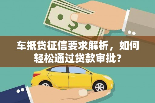 错那车抵贷征信要求解析，如何轻松通过贷款审批？