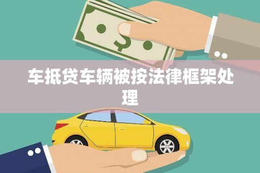 淳化车抵贷车辆被按法律框架处理