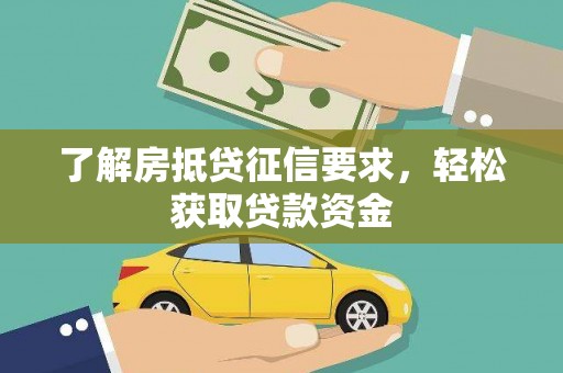 万全了解房抵贷征信要求，轻松获取贷款资金