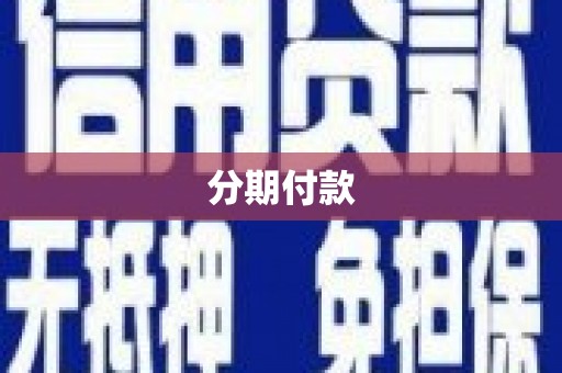 万全分期付款