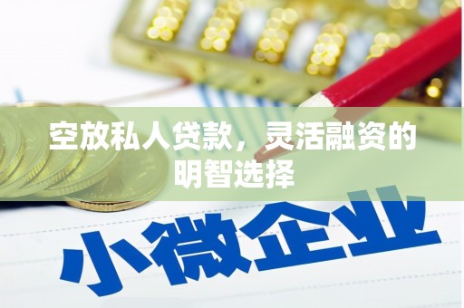 万全空放私人贷款，灵活融资的明智选择
