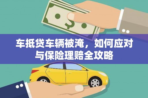 和布克赛尔车抵贷车辆被淹，如何应对与保险理赔全攻略