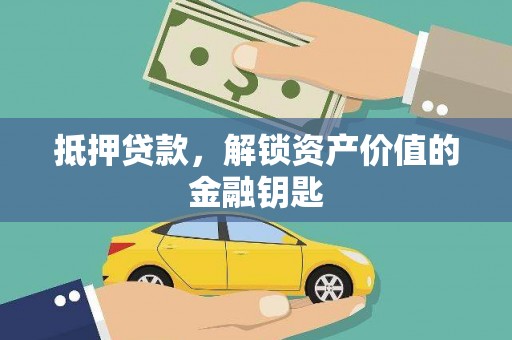 和布克赛尔抵押贷款，解锁资产价值的金融钥匙