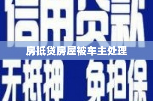 大冶房抵贷房屋被车主处理