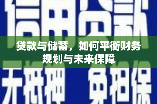 沅江贷款与储蓄，如何平衡财务规划与未来保障