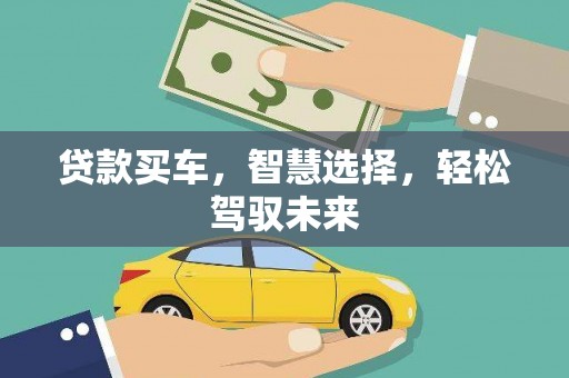 金安贷款买车，智慧选择，轻松驾驭未来