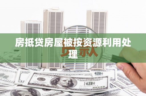 金安房抵贷房屋被按资源利用处理