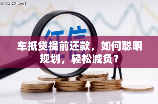 板桥车抵贷提前还款，如何聪明规划，轻松减负？