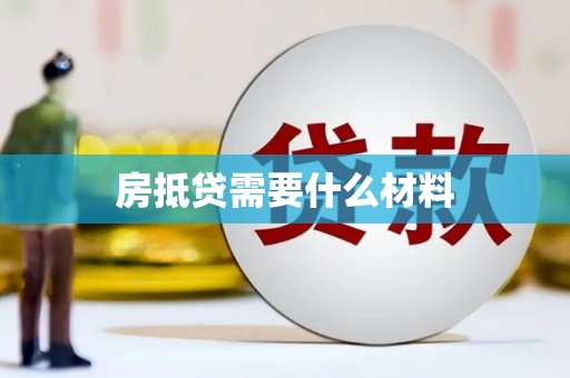 芦竹房抵贷需要什么材料