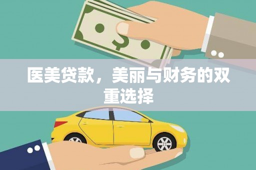 厚街医美贷款，美丽与财务的双重选择