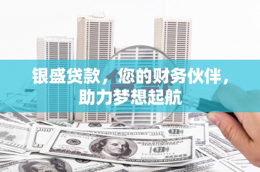 厚街银盛贷款，您的财务伙伴，助力梦想起航
