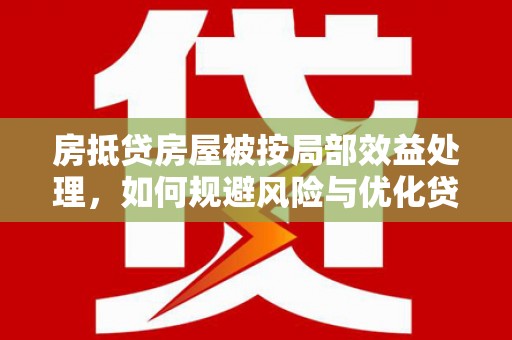 梧栖房抵贷房屋被按局部效益处理，如何规避风险与优化贷款策略