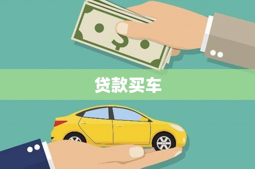 鄂伦春贷款买车