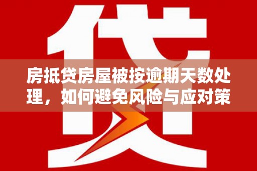石河子房抵贷房屋被按逾期天数处理，如何避免风险与应对策略