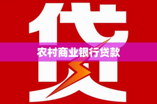 石河子农村商业银行贷款