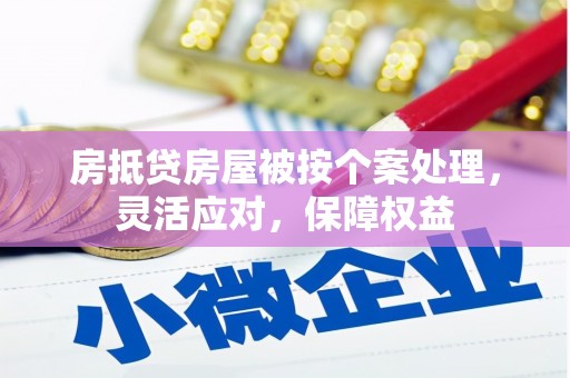 石河子房抵贷房屋被按个案处理，灵活应对，保障权益