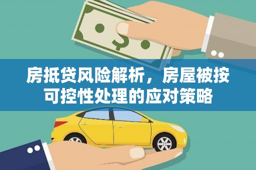 沧县房抵贷风险解析，房屋被按可控性处理的应对策略