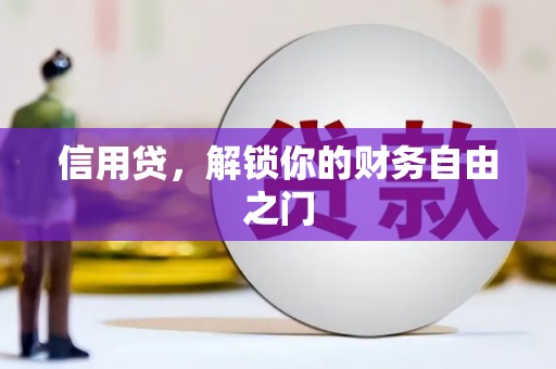 大冶信用贷，解锁你的财务自由之门