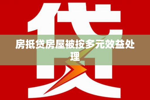 长春房抵贷房屋被按多元效益处理