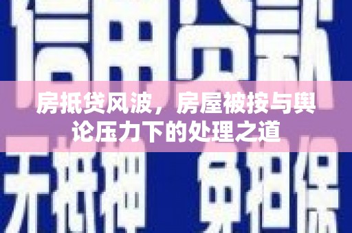 长春房抵贷风波，房屋被按与舆论压力下的处理之道