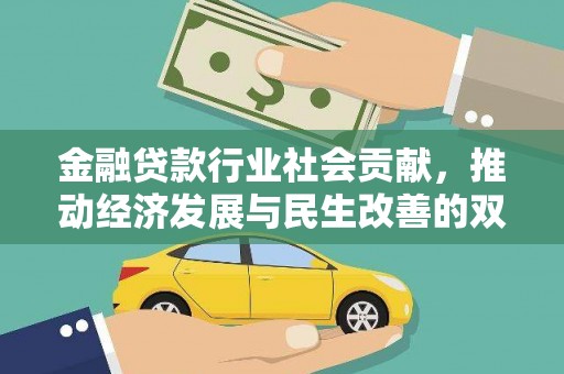 叙永金融贷款行业社会贡献，推动经济发展与民生改善的双重引擎