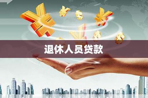 林内退休人员贷款