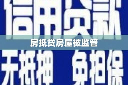 林内房抵贷房屋被监管