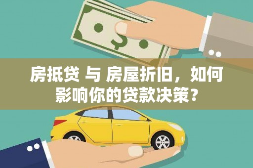 神冈房抵贷 与 房屋折旧，如何影响你的贷款决策？