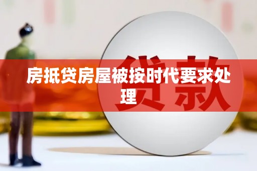 闽侯房抵贷房屋被按时代要求处理