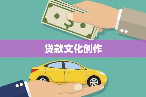 鄂托克旗贷款文化创作