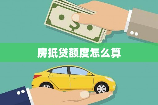 鄂托克旗房抵贷额度怎么算