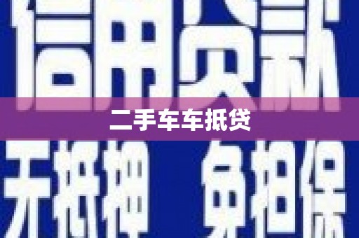 鄂托克旗二手车车抵贷