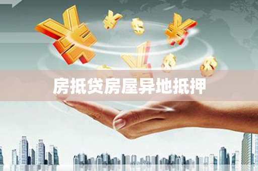 鄂托克旗房抵贷房屋异地抵押