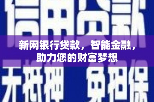 碌曲新网银行贷款，智能金融，助力您的财富梦想