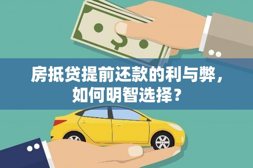 碌曲房抵贷提前还款的利与弊，如何明智选择？
