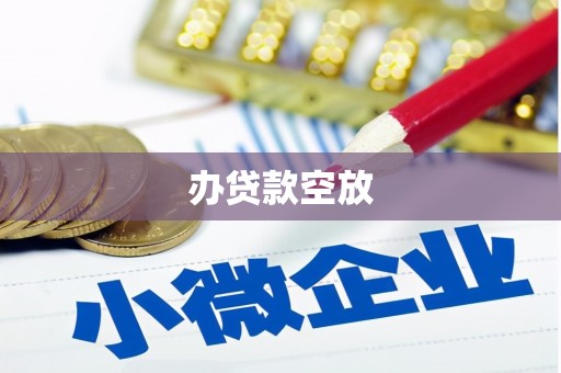 碌曲办贷款空放