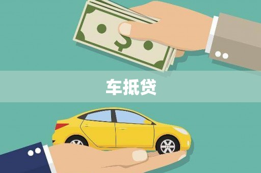碌曲车抵贷