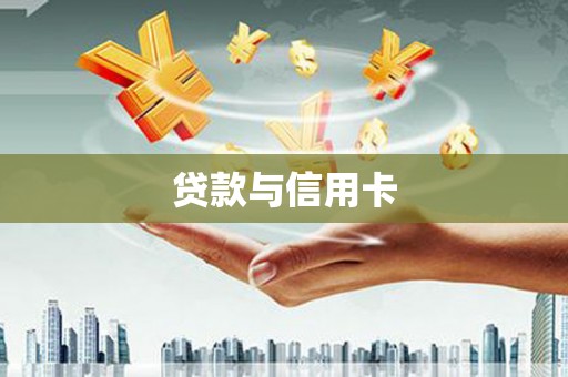 奉化贷款与信用卡
