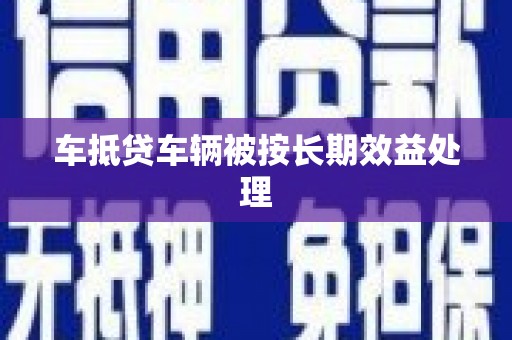广昌车抵贷车辆被按长期效益处理