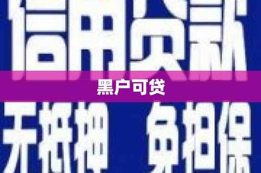 嘉鱼黑户可贷