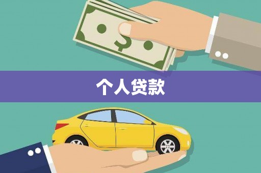 嘉鱼个人贷款