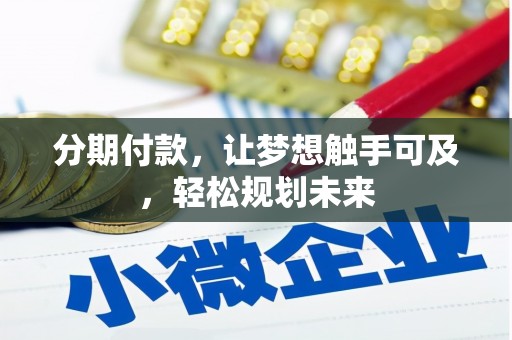 黄石港分期付款，让梦想触手可及，轻松规划未来