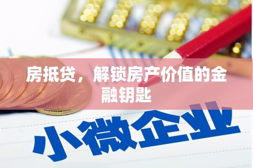 榆次房抵贷，解锁房产价值的金融钥匙
