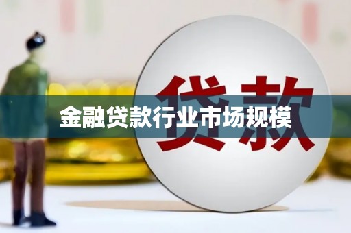 芦溪金融贷款行业市场规模
