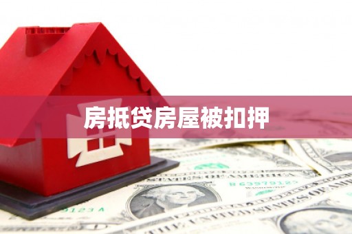 芦溪房抵贷房屋被扣押
