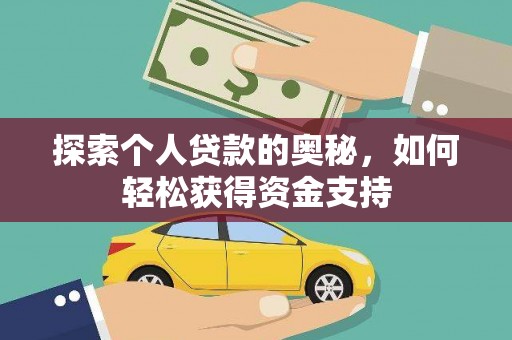 芦溪探索个人贷款的奥秘，如何轻松获得资金支持