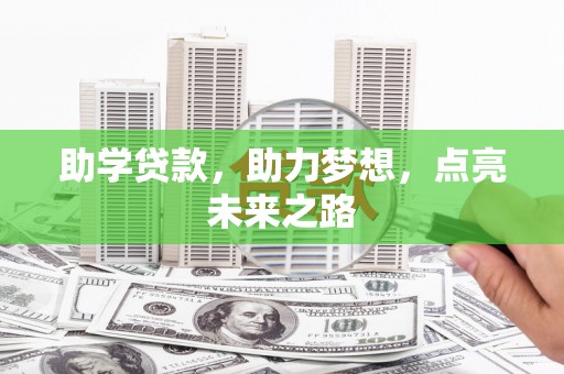 大林助学贷款，助力梦想，点亮未来之路