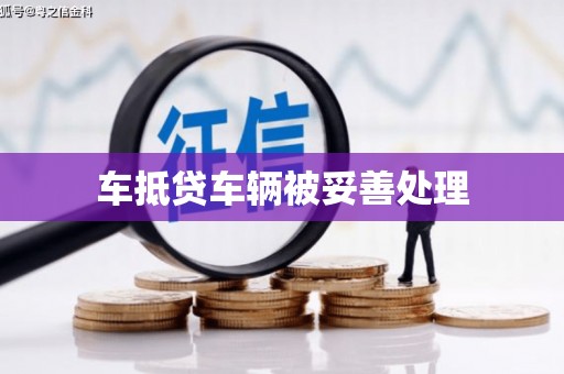 大林车抵贷车辆被妥善处理