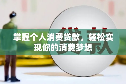 定西掌握个人消费贷款，轻松实现你的消费梦想